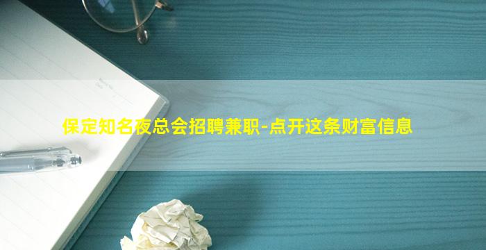 保定知名夜总会招聘兼职-点开这条财富信息