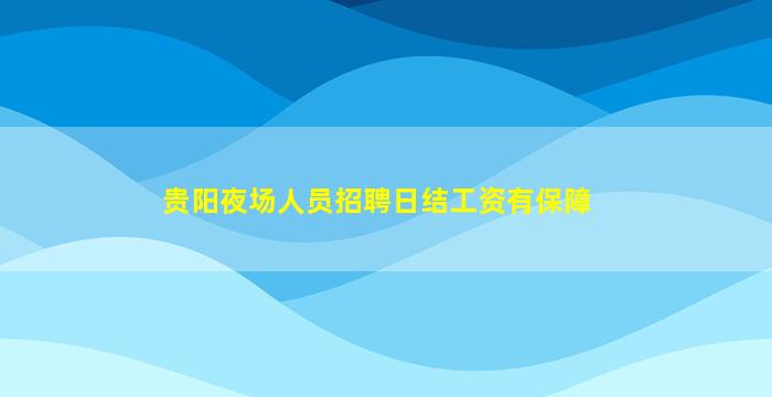 贵阳夜场人员招聘日结工资有保障